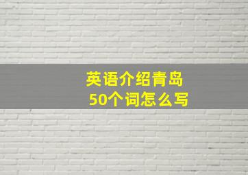 英语介绍青岛50个词怎么写