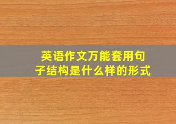 英语作文万能套用句子结构是什么样的形式