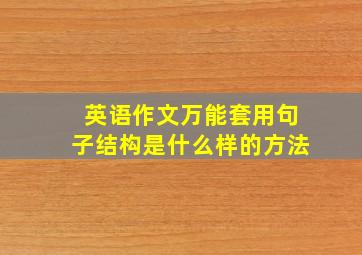 英语作文万能套用句子结构是什么样的方法