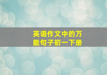 英语作文中的万能句子初一下册