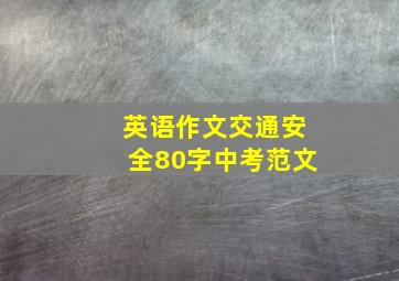 英语作文交通安全80字中考范文