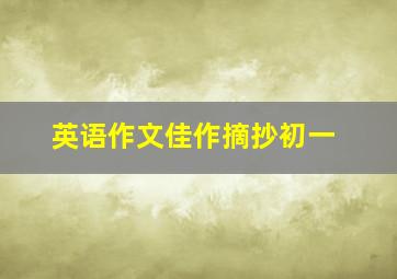 英语作文佳作摘抄初一