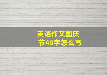 英语作文国庆节40字怎么写