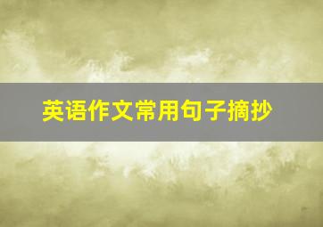 英语作文常用句子摘抄