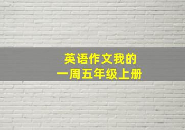 英语作文我的一周五年级上册