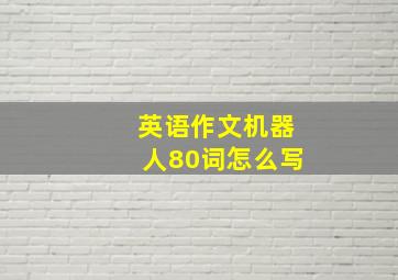 英语作文机器人80词怎么写