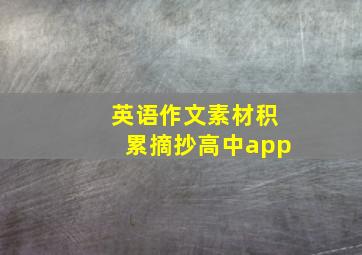 英语作文素材积累摘抄高中app