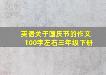 英语关于国庆节的作文100字左右三年级下册