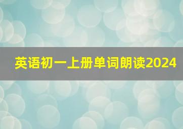 英语初一上册单词朗读2024