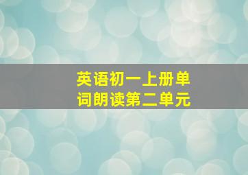 英语初一上册单词朗读第二单元