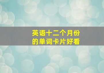 英语十二个月份的单词卡片好看