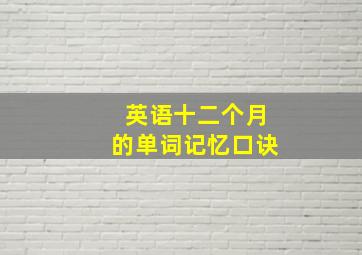 英语十二个月的单词记忆口诀