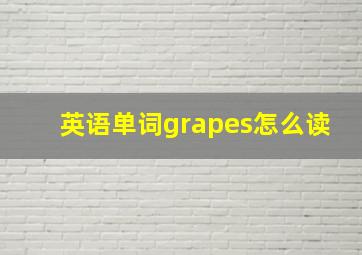 英语单词grapes怎么读