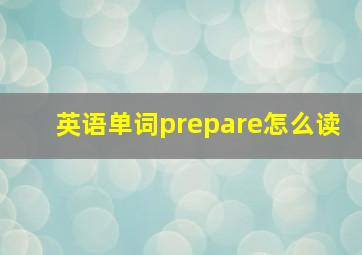 英语单词prepare怎么读