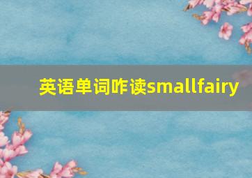 英语单词咋读smallfairy