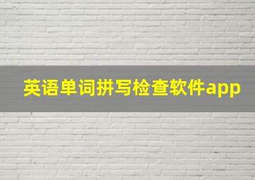 英语单词拼写检查软件app