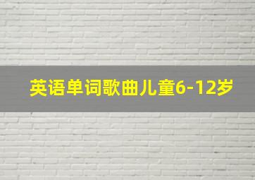 英语单词歌曲儿童6-12岁