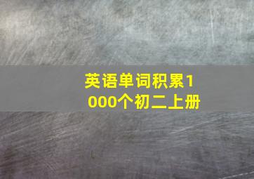 英语单词积累1000个初二上册