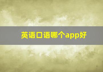 英语口语哪个app好