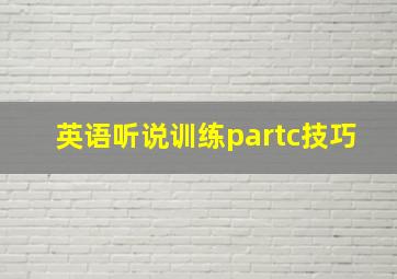 英语听说训练partc技巧