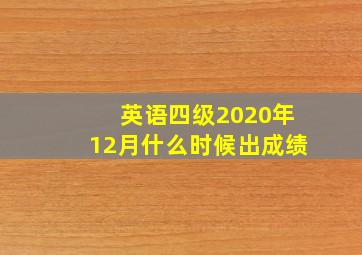 英语四级2020年12月什么时候出成绩