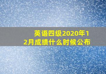 英语四级2020年12月成绩什么时候公布