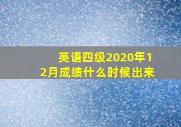 英语四级2020年12月成绩什么时候出来