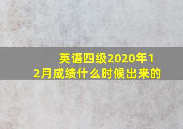 英语四级2020年12月成绩什么时候出来的