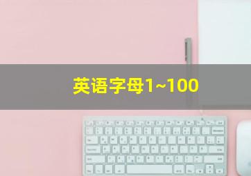 英语字母1~100