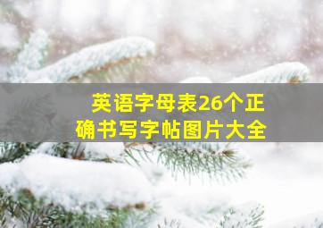 英语字母表26个正确书写字帖图片大全