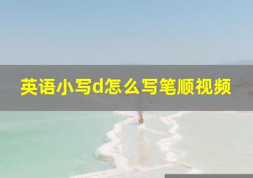 英语小写d怎么写笔顺视频