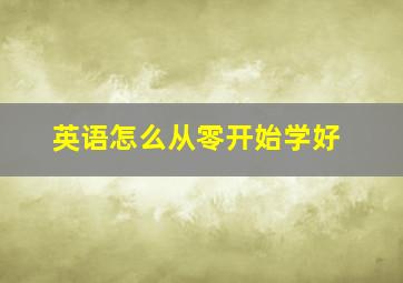 英语怎么从零开始学好