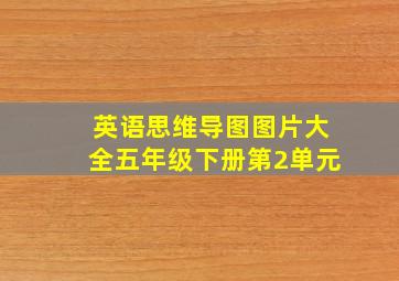 英语思维导图图片大全五年级下册第2单元