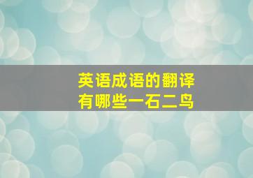 英语成语的翻译有哪些一石二鸟