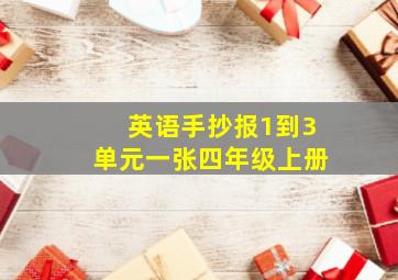 英语手抄报1到3单元一张四年级上册