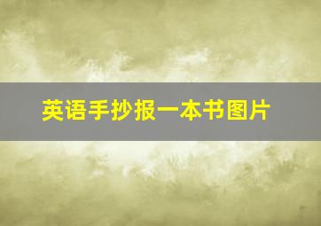 英语手抄报一本书图片