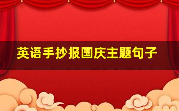 英语手抄报国庆主题句子