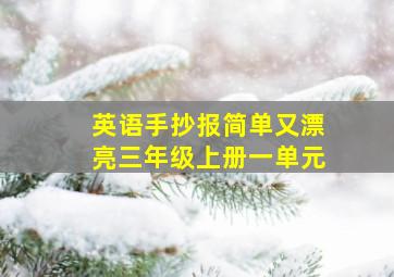 英语手抄报简单又漂亮三年级上册一单元