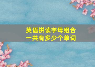 英语拼读字母组合一共有多少个单词