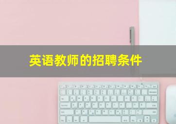 英语教师的招聘条件