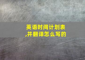 英语时间计划表,并翻译怎么写的