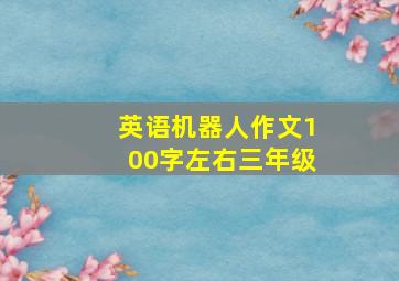 英语机器人作文100字左右三年级