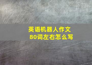 英语机器人作文80词左右怎么写