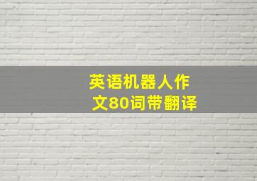 英语机器人作文80词带翻译