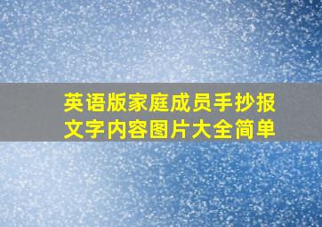 英语版家庭成员手抄报文字内容图片大全简单