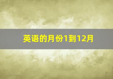 英语的月份1到12月