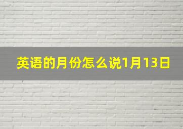 英语的月份怎么说1月13日