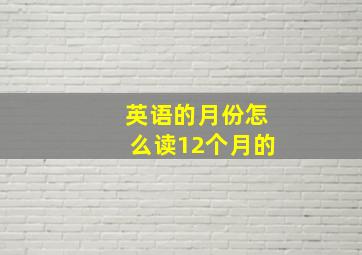 英语的月份怎么读12个月的