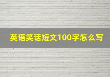 英语笑话短文100字怎么写