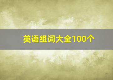 英语组词大全100个